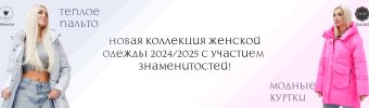 Зимняя Коллекция 2024-2025 уже в продаже!