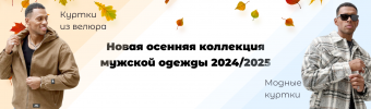 Будьте в тренде! Новая коллекция мужской и женской одежды