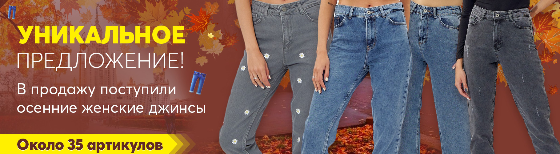Осенние женские джинсы